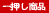 一押し商品