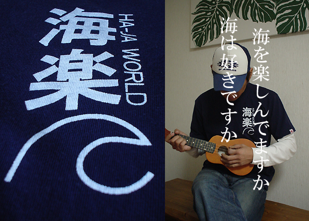 サーフTシャツ・海楽